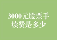 投资新手的困惑：3000元股票手续费到底有多少？