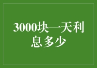 3000块一天利息多少？ - 聊聊收益与风险的权衡