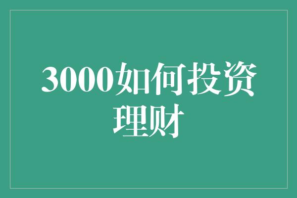 3000如何投资理财