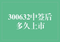 从300632中签到上市，是一场奇妙的时间旅行