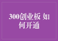 如何开通300创业板：从菜鸡到大佬的蜕变之旅