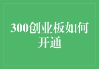 开启财富之门：300创业板开通指南