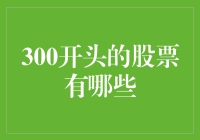 300开头的股票都有哪些？带你一起数钱数到手软的盈利秘诀