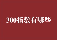 300指数那些事儿：一个投资新手的奇幻旅程