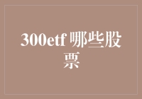 面向未来的投资策略：深入解析300etf及其背后的优质股票组合