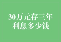 三千万元存款的三年利息收益如何计算