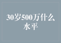 当30岁遇上500万：一场中产阶级的精算游戏