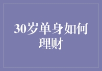 三十而立，单身不立？教你用理财拯救单身狗