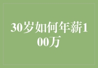 30岁如何年薪百万不靠天赋只靠努力？