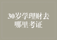 30岁学理财考证，从入门到躲债，你需要知道这些