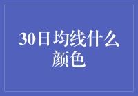 30日均线什么颜色