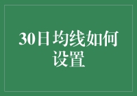 搞不懂的30日均线，到底在玩啥？