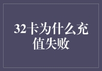 32卡充值失败原因分析与解决策略