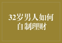 如何用理财技能让自己32岁像32岁的老司机一样稳