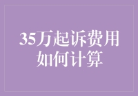 35万元起诉费用如何计算？我来教你！