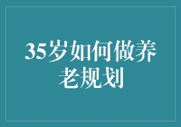 35岁，我的养老规划：从今天开始，我就是财务自由的年轻人