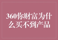 360你财富为何买不到产品？揭秘背后的原因