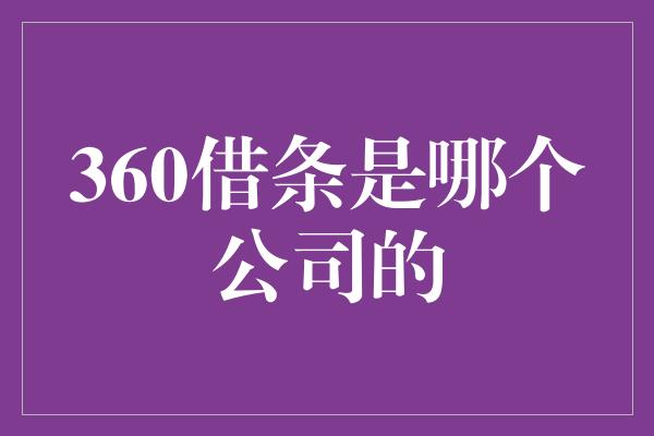 360借条是哪个公司的