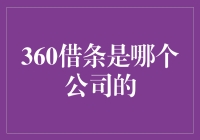 360借条，这家神秘的公司是你们的伙伴吗？