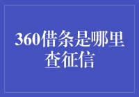 探寻360借条的征信查询渠道：构建个人借贷诚信档案