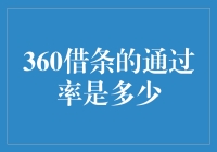 揭秘360借条的通过率真相！