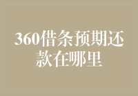 360借条预期还款信息查询指南：轻松完成还款计划