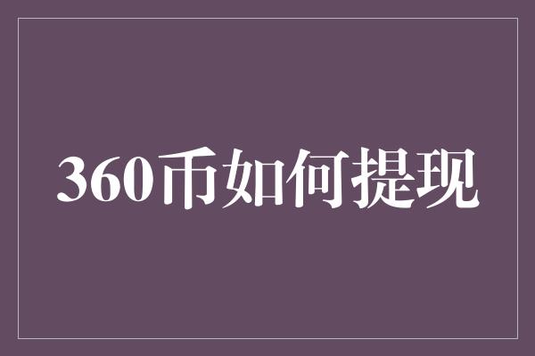 360币如何提现