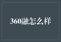 360融：智能风控助力，让金融安全更上一个台阶