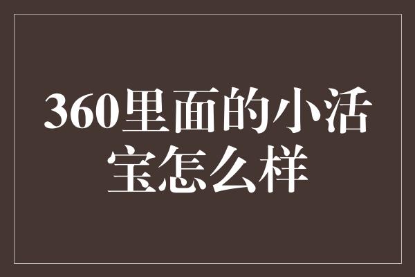 360里面的小活宝怎么样