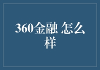 当360金融遇上风和日丽，你猜会发生什么？