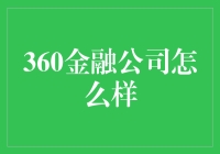 360金融公司怎么样？——你家的金融管家or金融大忽悠？