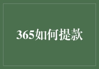 365提款攻略：简单几步教你快速提取资金