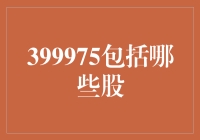 399975指数基金：精选中国股票市场中的优质标的