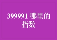 理财小技巧：一招教你识别'399991 哪里是指数'！