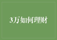 3万如何理财：用30000元开一个迷你银行？