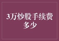 3万炒股手续费多少？炒股小白的困惑与解答