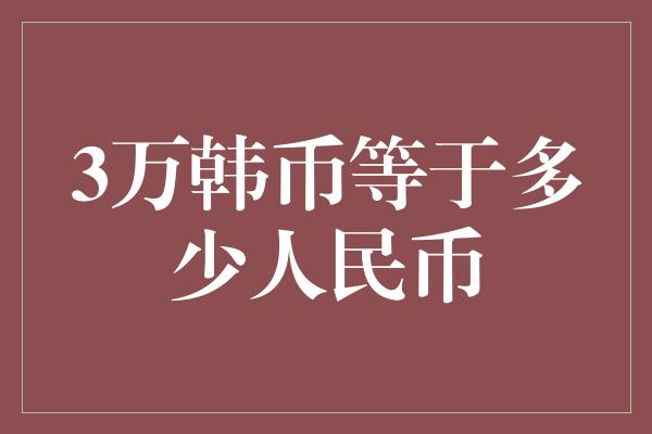 3万韩币等于多少人民币