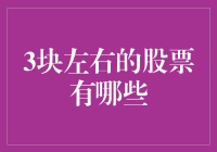 3块钱能买啥？股市里的宝贝你知道吗？