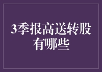 高送转股是啥？我怎么才能找到它们？