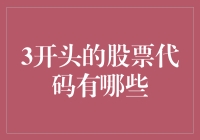 3开头的股票代码：一场数字的狂欢盛宴