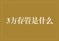 3方存管：银行、券商、投资者的三脚猫游戏