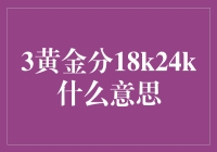 3黄金分18k24k：黄金界的解惑大师指南