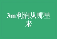 3M公司的利润从哪里来？原来秘密藏在一个万能胶水瓶里