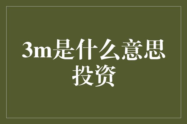 3m是什么意思投资