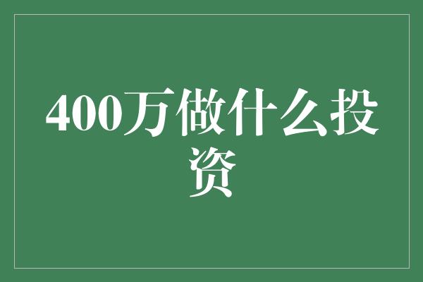 400万做什么投资