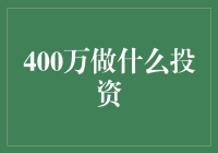 400万投资？别逗了，先跟紧我的脚步吧！