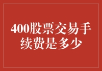 400股票交易手续费是多少？你可能忽略了的手续费细节