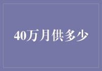 月供多少才合理？40万元投资规划指南