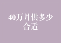 40万月供能力分析与投资理财建议