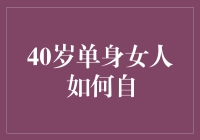 40岁单身女人如何自：打造独立而多姿的精彩人生